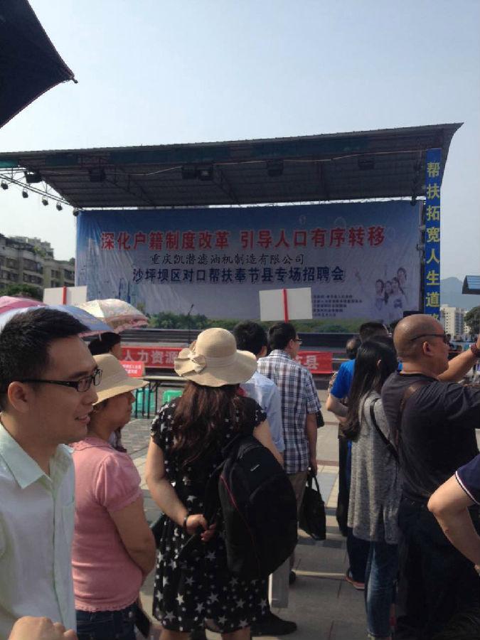 2奉節(jié)縣招聘會(huì).JPG 沙坪壩區(qū)對(duì)口幫扶奉節(jié)縣專(zhuān)場(chǎng)招聘會(huì)