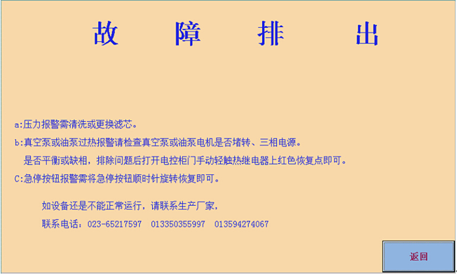 故障說明10.png 真空濾油機(jī)(觸摸屏PLC控制系統(tǒng))濾油機(jī)使用說明書