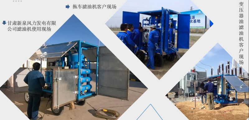 變壓器油濾油機現(xiàn)場 變壓器油濾油機現(xiàn)場